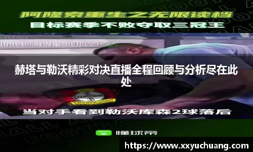 赫塔与勒沃精彩对决直播全程回顾与分析尽在此处