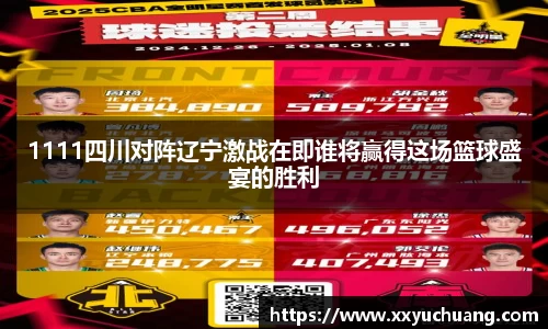 1111四川对阵辽宁激战在即谁将赢得这场篮球盛宴的胜利